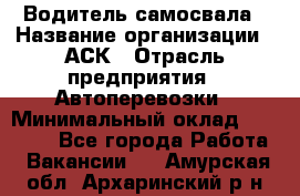 Водитель самосвала › Название организации ­ АСК › Отрасль предприятия ­ Автоперевозки › Минимальный оклад ­ 60 000 - Все города Работа » Вакансии   . Амурская обл.,Архаринский р-н